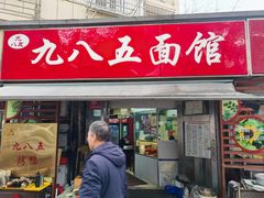 -九八五面馆(欧洲城店)
