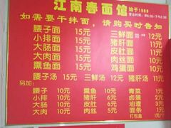 菜单-泰顺江南春面馆