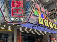 -老街鱼嘴巴(坡子街老店)