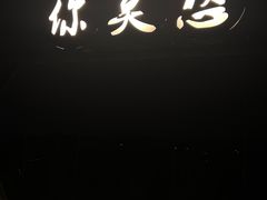 -观清澜疗愈民宿(龙泉山风景区店)