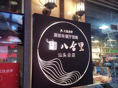 门面-八合里牛肉火锅(八合里总店)