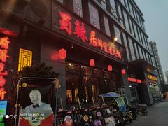 门面-蜀辣居鲜货老火锅(簇桥富顿中心店)
