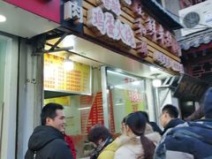 门面-曹县名吃香酥鸡蛋火烧(芙蓉街店)
