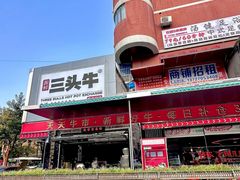 -三头牛·潮汕牛肉生蚝火锅 (夏湾店)