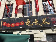 -北三老太太烧烤(人生一串上榜店)