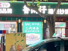 -鲁南仔·滕州炒鸡(经三路店)