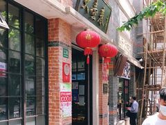门面-大壶春生煎(四川中路店)