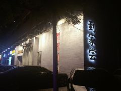 -到家尝北京菜(西坝河店)