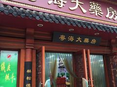 -粤海大药房(粤海广场店)