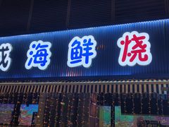 门面-大成海鲜烧烤·小龙虾(七宝店)