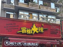-冒椒火辣(奎星楼街店)