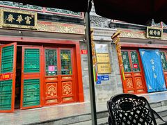 -富华斋饽饽铺·宫廷糕点·伴手礼(护国新天地店)
