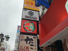 -一兰拉面(新宿中央东口店)