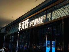 门面-半天妖烤鱼(印象城店)
