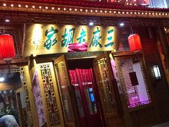 门面-三厂烩羊肉(沙口路店)