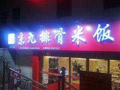 门面-京九排骨米饭(江西路店)