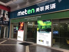 -美联英语(绿宝中心)