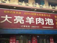 -大亮羊肉泡