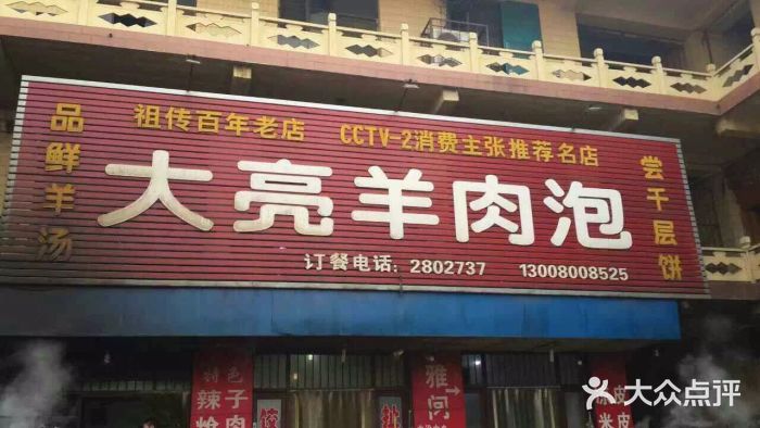 大亮羊肉泡图片