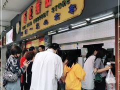 门面-百花传统甜品店(原址店)