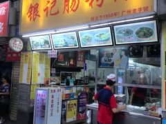 门面-银记肠粉店(北京路店)