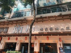 -衡厨·衡阳土菜(中南店)