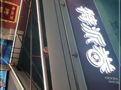 -特派卷·老北京烤鸭卷(合生汇购物中心店)