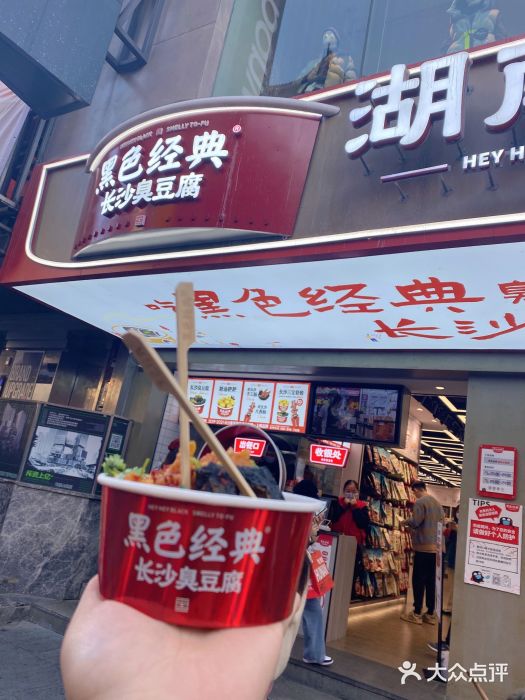 黑色经典臭豆腐·湖南特产(步行街店)门面图片