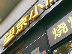 -望京小腰(北京总店)