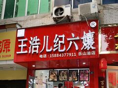 门面-王浩儿纪六孃甜皮鸭(东大街店)