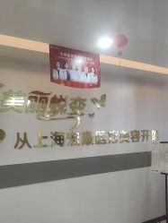 -上海宏康医院·医疗美容科