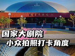 -国家大剧院