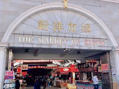 -天津洋货市场
