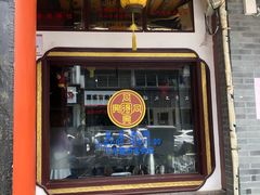 门面-同得兴 Since·1995 传统苏式面馆(嘉馀坊店)