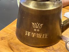 -郑件洋芋饭庄