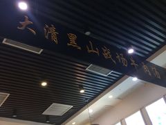 门面-黑山牛肉汤火锅(花城汇店)