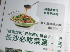 菜单-费大厨辣椒炒肉(万家丽一店)