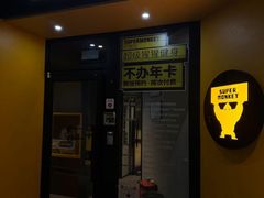 -超级猩猩健身·团课(铁机路迅博店)