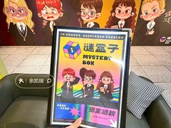-谜盒子奇幻密室(南屏店)