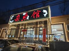 -鸿亨泰杂鱼馆(港馨家园店)