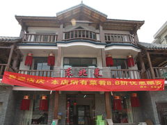 -迎晨餐厅(青芝坞店)