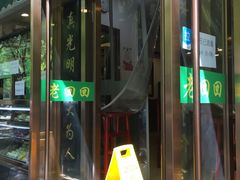 门面-老回回烩面馆(左家庄店)