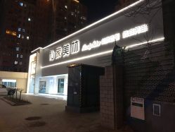 -私家美林护肤造型