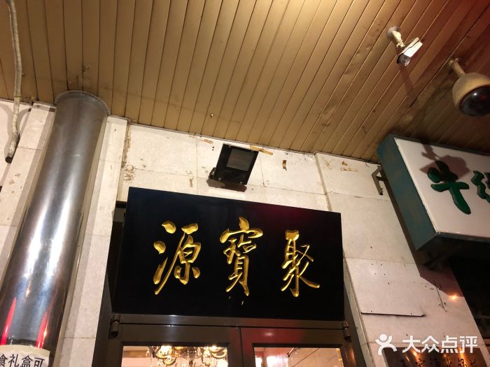 聚宝源(牛街总店)门面图片