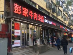 -彭家牛肉块扯面