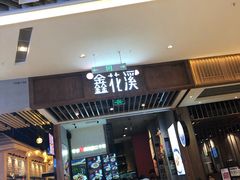 门面-鑫花溪牛肉米粉(苏州中心店)