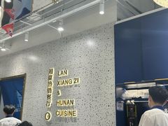 -兰湘子·湘菜小炒(崂山丽达店)