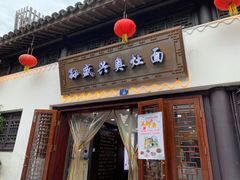 门面-孙盛兴奥灶面馆·蟹黄面·三虾面(山塘街总店)