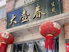 门面-大壶春生煎(四川中路店)
