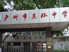 -广州市东风实验学校